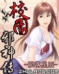 校园邪神传（原名：校园风流邪神）