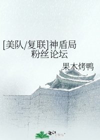 [美队/复联]神盾局粉丝论坛