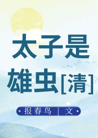 太子是雄虫[清]