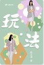 玩·法